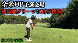 日本最高峰のグリーンメンテナンス、そして戦略性が高く難しいコース！【カレドニアンGCリベンジ編】１話目