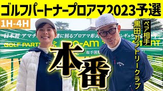 【競技ゴルフ本番】ゴルフパートナープロアマ2023予選！黒カンさんとのダブルス【1H-4H】