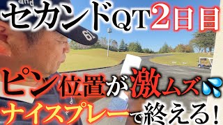 【トーナメント速報】難しくなった２日目！　横田安定したプレーで今日も１アンダーのトータル−２に！　このペースで無事セカンド通過なるか？　＃セカンドＱＴ　＃トーナメントの裏側