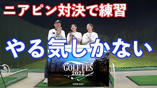 【明日のGOLF FESに向けて】ニアピン対決やってみた！！