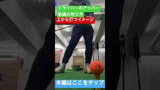 ドライバーのアッパー軌道の作り方