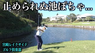 前半だけで３回池ぽちゃしてます。でも後半の方がもっと難しい！？【宮崎レイクサイドCG】第二話