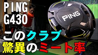 げき飛びってホント？！PING　G４３０を打ってみたらこの数値で驚きました！