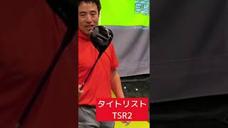コレ一番ぶっ飛んだ！！タイトリストTSRめっちゃイイドライバーです！