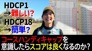 【HDCP】1が難しくて、18が簡単は本当？コースハンディキャップを意識してラウンドしてみた！【前編】