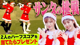 「としみん＆かえちサンタ」でゴルフ！2人の最終スコアを当てたら豪華なクリスマスプレゼントがあなたの元に！？【前半】【岩本砂織】【ヴァンドーム青山】