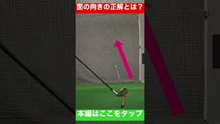 どこにフェイス面を向けるのが正解なのか？