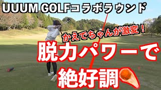 【UUUMGOLFコラボ】脱力パワーで絶好調ラウンド！！こんなに力入れなくてもいいの？