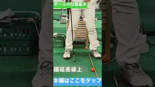 ボール位置の基本とは？