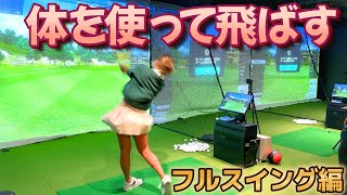 手打ちをなくして体で飛ばす！究極のボディーターン！【ゴルフレッスン】
