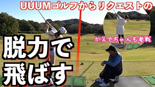 【UUUMゴルフと脱力コラボ！】なぜあんなに振ってないのに飛ぶの？を教えてみた✋