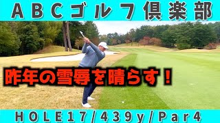 『マイナビABCチャンピオンシップ』昨年浅地プロがスーパーショットを決めた17番ホールを解説！