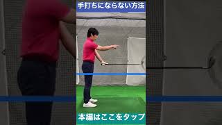 手打ちにならない方法(前傾姿勢があるから身体で打てる)