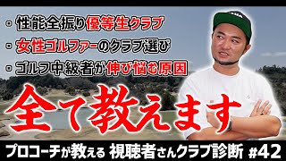 【視聴者クラブ診断】性能全振り優等生クラブ ＆ 女性はメンズクラブを使うべきか？オススメのクラブ紹介！【視聴者さんクラブ診断＃42】