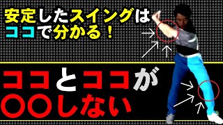 コレできないからラウンドで安定しないんです！！毎回同じことができるようになればゴルフはカンタンです！