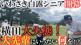 【トーナメントの裏側】横田先輩たちを待たせていったい何をしているんだ！　日下部ゴルフＴＶの日下部光隆さんから指宿ゴルフ倶楽部の攻略法を学びながらラウンド　とっても優しい井戸木さん　＃いわさき白露シニア