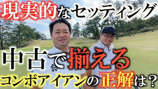 【中古アイアン】日下部さんのコンボセッティングが現実的！？　キャロウェイＡＰＥＸ１７年モデルと組み合わせたアイアンは何！？　＃日下部ゴルフTV　 ＃中古クラブ　＃クラブセッティング