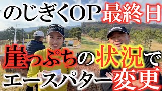 【トーナメント速報】１０年以上愛していたエースパターをついに変更！？　崖っぷち横田おおまくりになるか！？　のじぎくＯＰに出場していた安田佑香ちゃんも出演ありがとうございます！　＃トーナメントの裏側