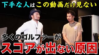 飛距離を上げても 良いクラブを持っても『これを知らないとスコアは出ない』【ゴルフレッスン/浦大輔】