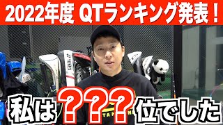 来年のシード選手、そしてQTランキングが決定！賞金ランキングやシードについてのお話