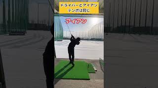 コレ知ってたらドライバーもアイアンも上手くなるよ