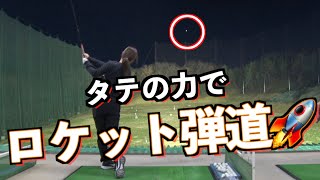 【ゴルファーが操れる力はこれだけ！！】タテの力でロケット弾道だ！！