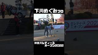 下川めぐみプロ 神奈川レディースオープン2022 【3284TV】