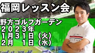 １月３１日（火）２月１日（水）福岡レッスン会が決まりました！野方ゴルフガーデン
