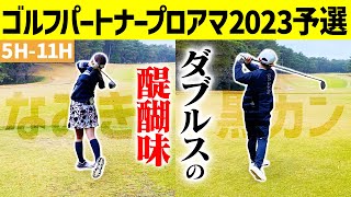 【ゴルフパートナープロアマ】競技ダブルス初挑戦で学ぶ「ダブルスの戦い方」【5H-11H】