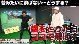 昔みたいに飛ばない・・・ならこうしてみたらどうでしょう？【６４歳でキャリー２６０ヤード！】