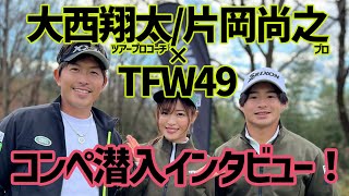 片岡尚之プロや大西翔太ツアープロコーチが参加するTFW49コンぺに潜入して色々なプロに話を聞いてみる朝ライブ配信！【高橋としみ】