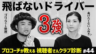 長年使ったアイアンの買い替え / 飛ばないドライバー３強 / 最高の組み合わせ登場【視聴者さんクラブ診断＃44】