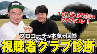 【おすすめクラブ】100点に近付けるドライバーから珍しいパターまで紹介！【視聴者さんクラブ診断＃45】