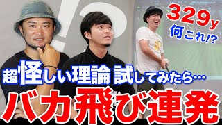 【初公開】怪しい理論なのにドライバースイングが安定＆飛距離UP？プロコーチ大興奮の新理論！【ゴルフレッスン】