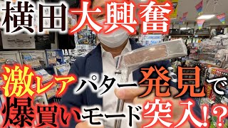 【レアパター】激レアクラブが揃う店で横田が興奮するパター発見？！　来季優勝するための本当に良いクラブを求めて年末爆買いツアーが始まる！　＃ジーパーズ　＃新橋　＃ゴルフクラブ