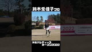 鈴木愛佳子プロ 神奈川レディースオープン2022 【3284TV】