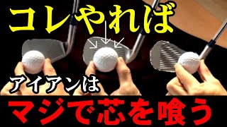 なぜ！芯に当たらないの？！コレをやれば誰でもアイアンの芯でボールを捉えることが可能です！
