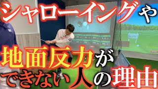 【レッスン】なんでシャローイングとか地面反力を使ったスウィングってこんなにも難しくてできないの！？　それには理由があったんです　ゴルフでやらなきゃいけない事　どうでもいい事　＃藤田大　＃シャローイング