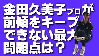 体が起き上がって前傾キープできない？だったら久美ちゃんと同じくアソコを改善しましょう！