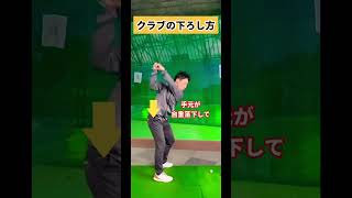 このクラブの下ろし方が基本です