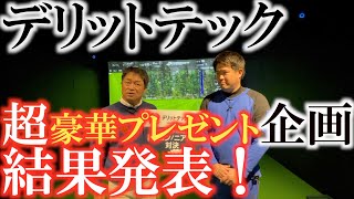 【プレゼント企画】ステルスグローレがもらえる大盤振る舞い！　キャンペーン登録していない人は急いで登録！　＃デリットテック  ＃デリットテック1周年記念　#ステルスグローレー  #ニアピン対決