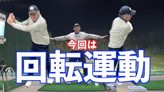 【身体の回転についてお話しします！】スイングの回転は起こるもの！！