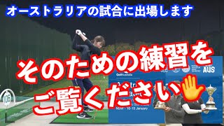【海外の試合に挑戦！！】オーストラリアの試合に向けての練習はこれだ！！
