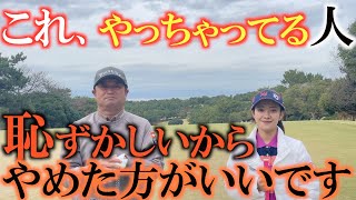 【これは問題？】意外と知られていない恥ずかしいゴルファー？　これを知っておくだけでゴルファーとしての格が一段と上がります！ 意外と知られていないルール　＃ゴルフのルール　＃ルール