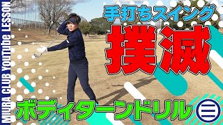 【ゴルフ】手打ちスイング撲滅！ボディターンドリル