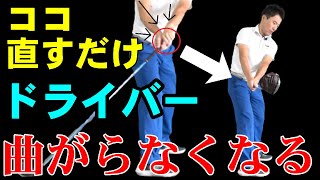 ８０％の人がこの打ち方！！コレを直せばドライバーは曲がらない！！