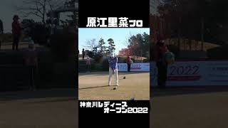 原江里菜プロ 神奈川レディースオープン2022 【3284TV】