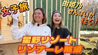 今回はゴルフから少し離れて女子旅！星野リゾートリゾナーレ那須に行きました！【旅行】