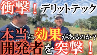 【禁断の企画】穿くだけでゴルフが向上！？　デリットテックの効果は本当！？　柔軟性が上がる秘密や腰痛に効く仕組みが本当なのか開発者の先生に突撃質問！　＃デリットテック  ＃ゴルフ　＃腰痛