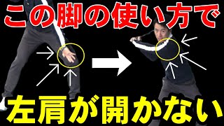 コレで【ドライバーは激飛び！】脚の使い方を変えるだけで【左肩を開かなくなる方法】をこの動画だけ公開します！